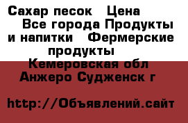 Сахар песок › Цена ­ 34-50 - Все города Продукты и напитки » Фермерские продукты   . Кемеровская обл.,Анжеро-Судженск г.